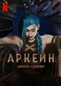 Аркейн (мультсериал, 2021) 1-2 сезон смотреть онлайн на Лордфильм