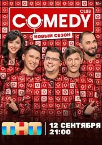 Comedy Club (сериал, 2005) 1-12 сезон смотреть онлайн на Лордфильм
