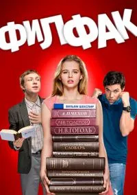 Филфак (сериал, 2017) 1 сезон смотреть онлайн на Лордфильм