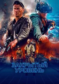 Закрытый уровень (сериал, 2023) 1 сезон смотреть онлайн на Лордфильм