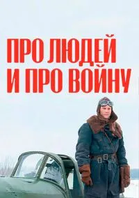сериал Про людей и про войну (сериал, 2020) 1-2 сезон смотреть онлайн на Лордфильм