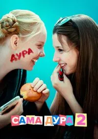 сериал Сама дура (сериал, 2020) 1-3 сезон смотреть онлайн на Лордфильм