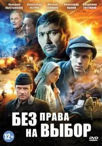 Без права на выбор (сериал, 2013) 1 сезон смотреть онлайн на Лордфильм