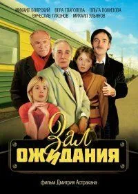 Зал ожидания (сериал, 1998) 1 сезон смотреть онлайн на Лордфильм
