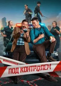 Под контролем (сериал, 2025) 1 сезон смотреть онлайн на Лордфильм