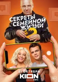 Секреты семейной жизни (сериал, 2021) 1-2 сезон смотреть онлайн на Лордфильм